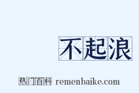 無風不起浪是什么意思的图片